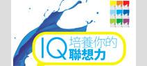 培養你的IQ聯想力