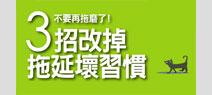 3招改掉拖延壞習慣
