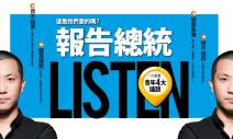 報告總統，這是我們要的嗎？