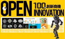 100個創新商機