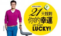 21天找到你的幸運