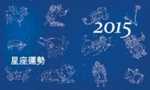 快來看你的星座大運勢