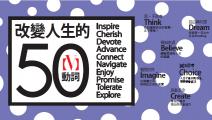 改變人生的50個【V】動詞