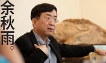 余秋雨：小心「自作多情」的陷阱