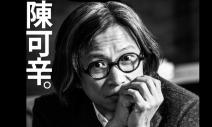 陳可辛：這個世界從來沒有絕對