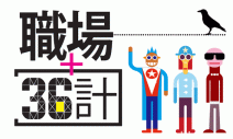 職場36計，找回工作主導權