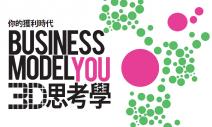 BUSINESS MODEL YOU 3D思考學