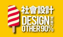 SOCIAL DESIGN社會設計的18個創新