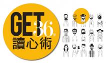 GET 36型讀心術