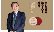 松井忠三：讓部屬3年不離職