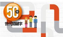 50個世代關鍵字