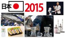 日本2015暢銷商品關鍵字