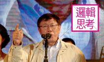 柯P：這個世界不是亂猜的