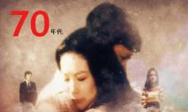 瓊瑤式愛情，「少女夢」時代？