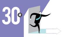 30歲：建立你的專業