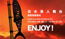 新北漁人舞台 引爆無窮熱力