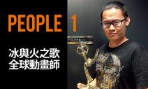 冰與火之歌，全球動畫師