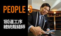 180道工序，總統裁縫師