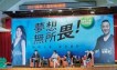 夢想無所畏！你的人生 自己設計
