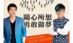 隨心所想 勇敢做夢：讓夢想與工作一起前進