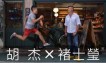 旅行／路跑的第二人生