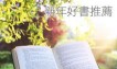 新年5本好書推薦