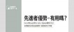 先進者優勢，有用嗎？