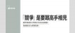 「競爭」是要跟高手相見
