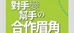 當利益衝突時對手變幫手的合作眉角