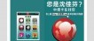 行動App，捉住精省一族