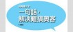一句話，解決難搞奧客