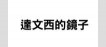 達文西的鏡子
