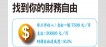 找到你的財務自由