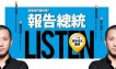 報告總統，這是我們要的嗎？