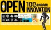 100個創新商機
