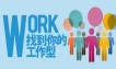 找到你的工作型