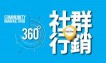 360°社群行銷