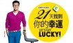 21天找到你的幸運