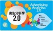 廣告分析學2.0 提高30%行銷績效