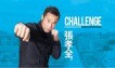 張孝全 過自己的關