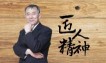 功夫是什麼？就是時間！