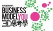 BUSINESS MODEL YOU 3D思考學