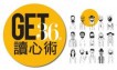 GET 36型讀心術