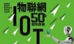 物聯網50個商機