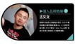 拒當第二個別人，紅還要更紅