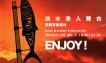 新北漁人舞台 引爆無窮熱力