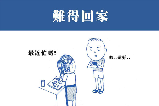 放下手機，把握跟家人在一起相處的時光