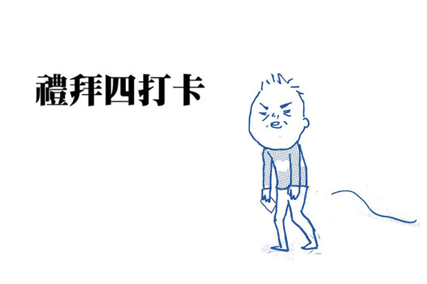 大家撐著！禮拜五快到了！