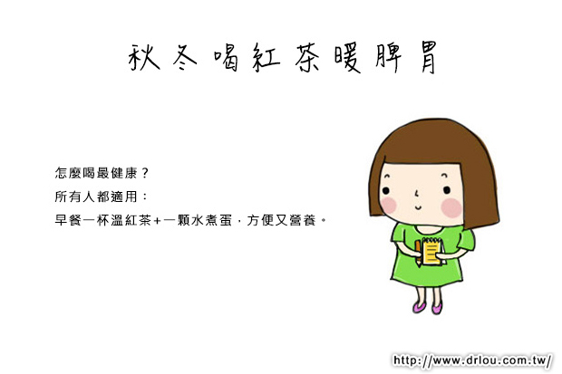 節氣養生：秋冬喝紅茶暖脾胃