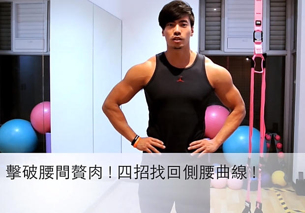 腰間贅肉消不掉？專家沒告訴你的「腰瘦」方法